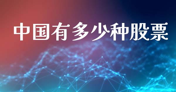 中国有多少种股票_https://www.apanben.com_股市指导_第1张