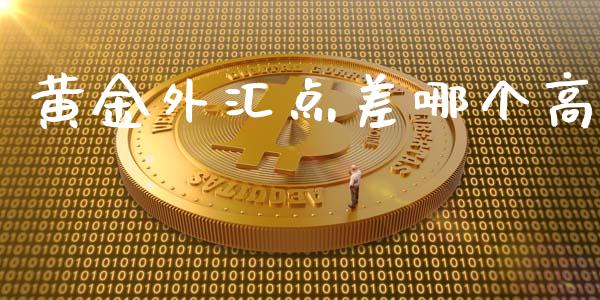 黄金外汇点差哪个高_https://www.apanben.com_期货学院_第1张