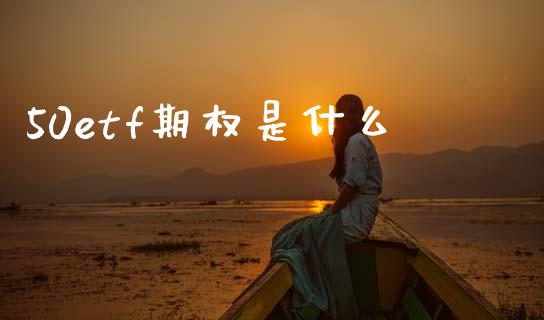 50etf期权是什么_https://www.apanben.com_财经资讯_第1张
