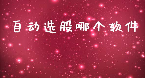 自动选股哪个软件_https://www.apanben.com_股市指导_第1张