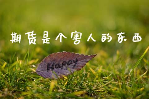 期货是个害人的东西_https://www.apanben.com_财经资讯_第1张