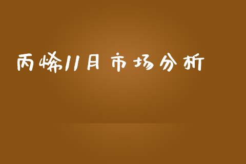 丙烯11月市场分析_https://www.apanben.com_财经资讯_第1张