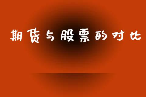 期货与股票的对比_https://www.apanben.com_在线喊单_第1张