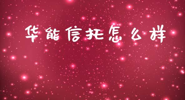华能信托怎么样_https://www.apanben.com_财经资讯_第1张