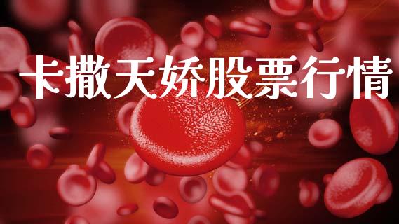 卡撒天娇股票行情_https://www.apanben.com_股市分析_第1张