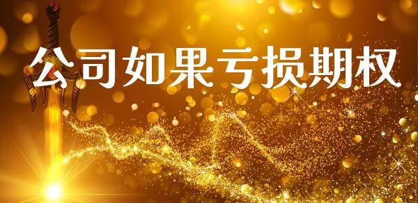 公司如果亏损期权_https://www.apanben.com_财经资讯_第1张