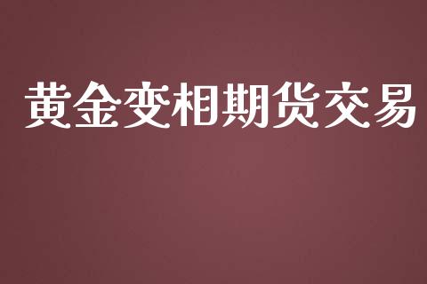 黄金变相期货交易_https://www.apanben.com_国际财经_第1张