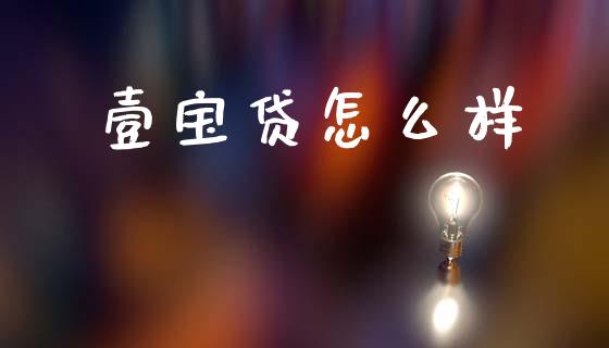 壹宝贷怎么样_https://www.apanben.com_股票怎么玩_第1张