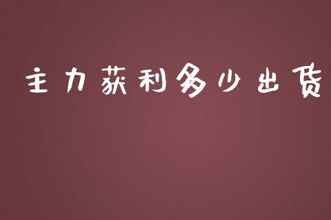 主力获利多少出货_https://www.apanben.com_在线喊单_第1张