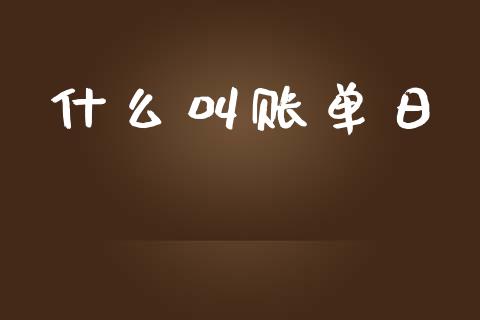 什么叫账单日_https://www.apanben.com_股市分析_第1张