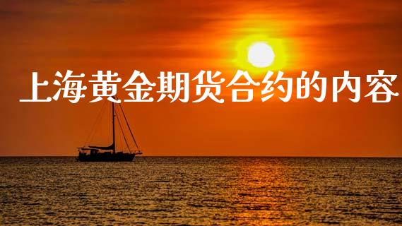 上海黄金期货合约的内容_https://www.apanben.com_国际期货_第1张