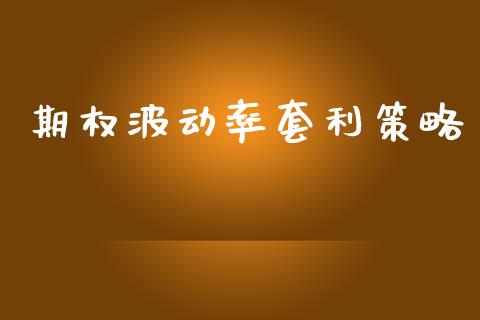 期权波动率套利策略_https://www.apanben.com_股市分析_第1张
