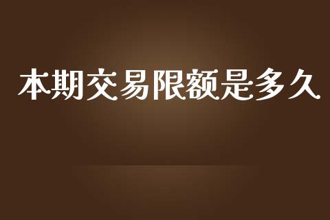 本期交易限额是多久_https://www.apanben.com_期货学院_第1张