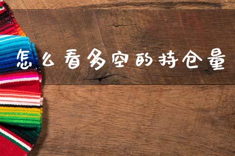 怎么看多空的持仓量_https://www.apanben.com_国际财经_第1张