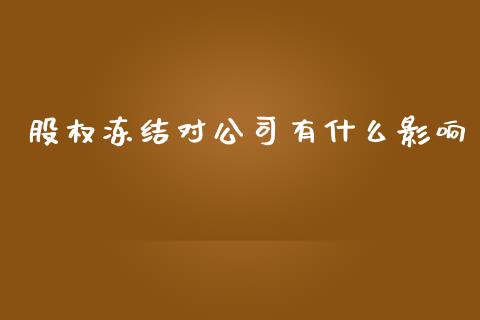 股权冻结对公司有什么影响_https://www.apanben.com_国际财经_第1张