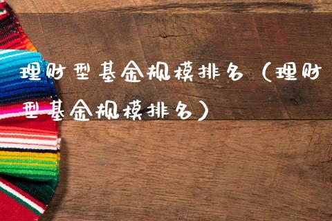 理财型基金规模排名（理财型基金规模排名）_https://www.apanben.com_国际财经_第1张