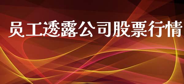 员工透露公司股票行情_https://www.apanben.com_股市指导_第1张