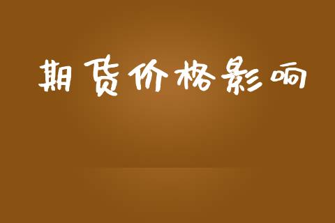期货价格影响_https://www.apanben.com_股票怎么玩_第1张