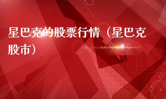 星巴克的股票行情（星巴克股市）_https://www.apanben.com_股市指导_第1张