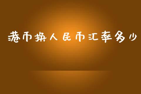 港币换人民币汇率多少_https://www.apanben.com_股市指导_第1张