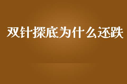 双针探底为什么还跌_https://www.apanben.com_股市指导_第1张