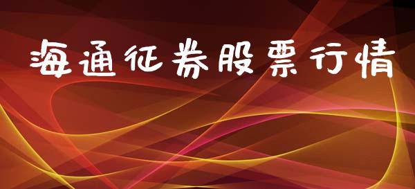 海通征券股票行情_https://www.apanben.com_股市分析_第1张