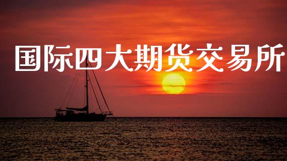 国际四大期货交易所_https://www.apanben.com_国际财经_第1张