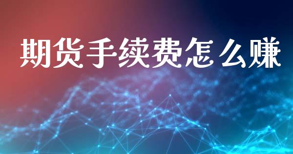期货手续费怎么赚_https://www.apanben.com_期货学院_第1张