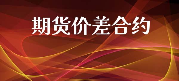 期货价差合约_https://www.apanben.com_财经资讯_第1张