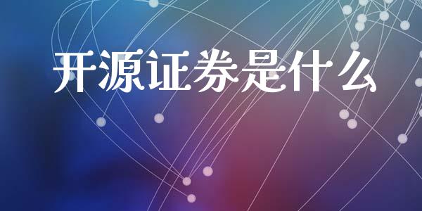 开源证券是什么_https://www.apanben.com_股票怎么玩_第1张