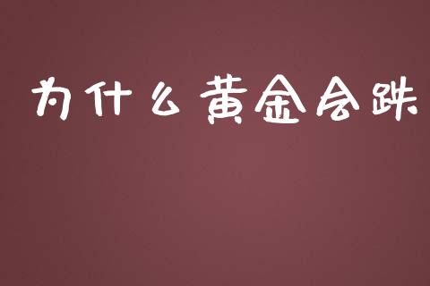 为什么黄金会跌_https://www.apanben.com_国际财经_第1张
