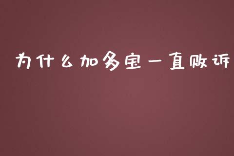 为什么加多宝一直败诉_https://www.apanben.com_财经资讯_第1张
