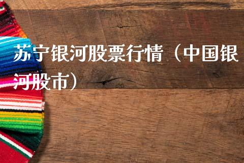 苏宁银河股票行情（中国银河股市）_https://www.apanben.com_股市分析_第1张
