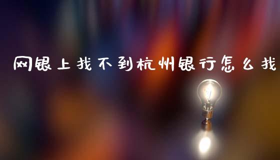 网银上找不到杭州银行怎么找_https://www.apanben.com_国际财经_第1张
