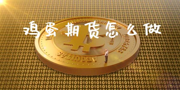 鸡蛋期货怎么做_https://www.apanben.com_国际期货_第1张
