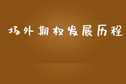 场外期权发展历程_https://www.apanben.com_股市指导_第1张