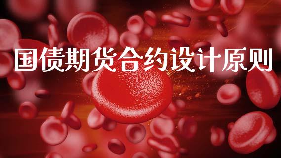 国债期货合约设计原则_https://www.apanben.com_财经资讯_第1张