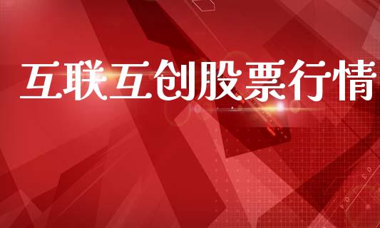 互联互创股票行情_https://www.apanben.com_股票怎么玩_第1张