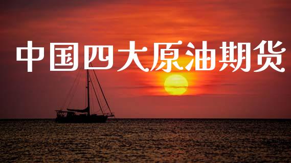 中国四大原油期货_https://www.apanben.com_股票怎么玩_第1张