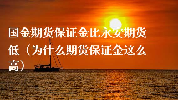 国金期货保证金比永安期货低（为什么期货保证金这么高）_https://www.apanben.com_国际期货_第1张
