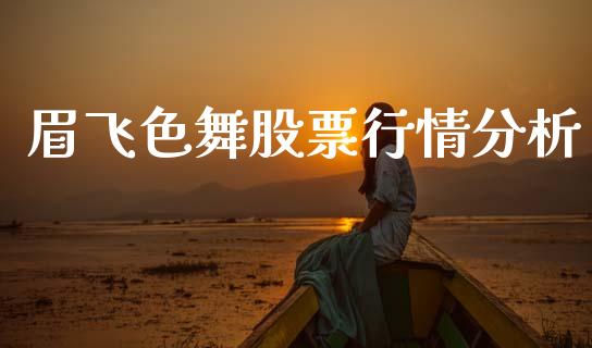 眉飞色舞股票行情分析_https://www.apanben.com_股市分析_第1张