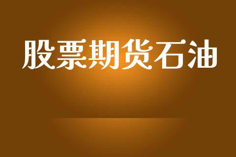 股票期货石油_https://www.apanben.com_股市分析_第1张