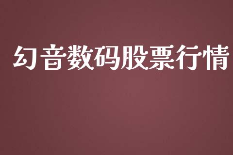 幻音数码股票行情_https://www.apanben.com_股票怎么玩_第1张