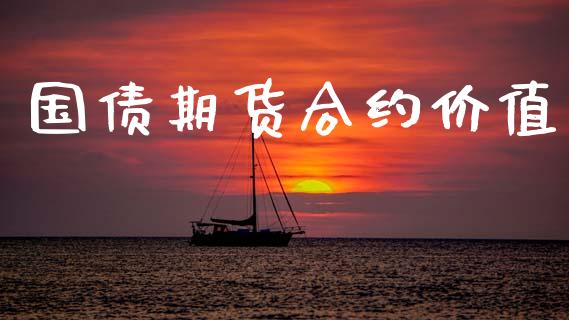 国债期货合约价值_https://www.apanben.com_股市指导_第1张