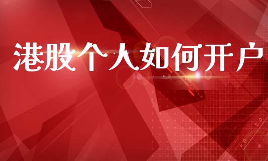 港股个人如何开户_https://www.apanben.com_期货学院_第1张