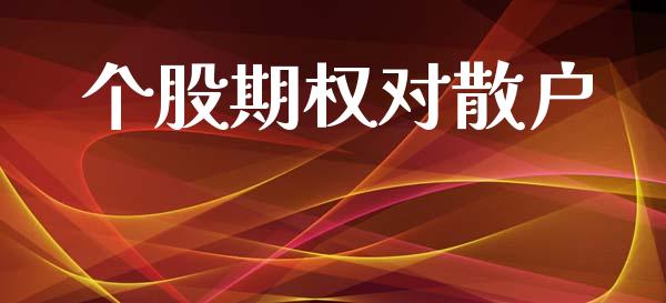 个股期权对散户_https://www.apanben.com_国际财经_第1张