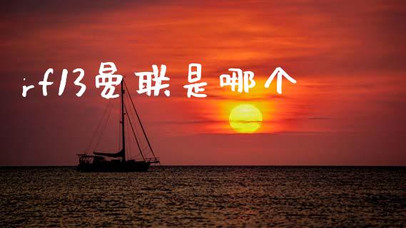 rf13曼联是哪个_https://www.apanben.com_财经资讯_第1张