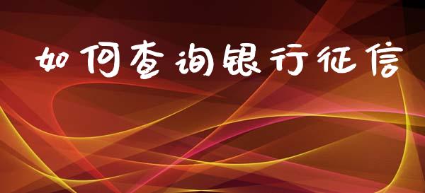 如何查询银行征信_https://www.apanben.com_在线喊单_第1张