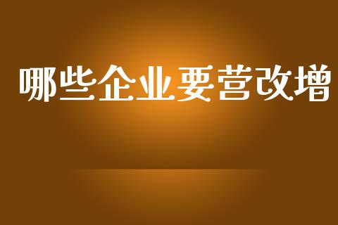 哪些企业要营改增_https://www.apanben.com_期货学院_第1张