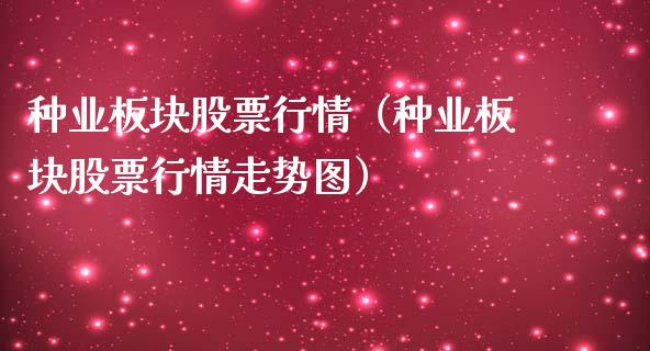 种业板块股票行情（种业板块股票行情走势图）_https://www.apanben.com_股市分析_第1张